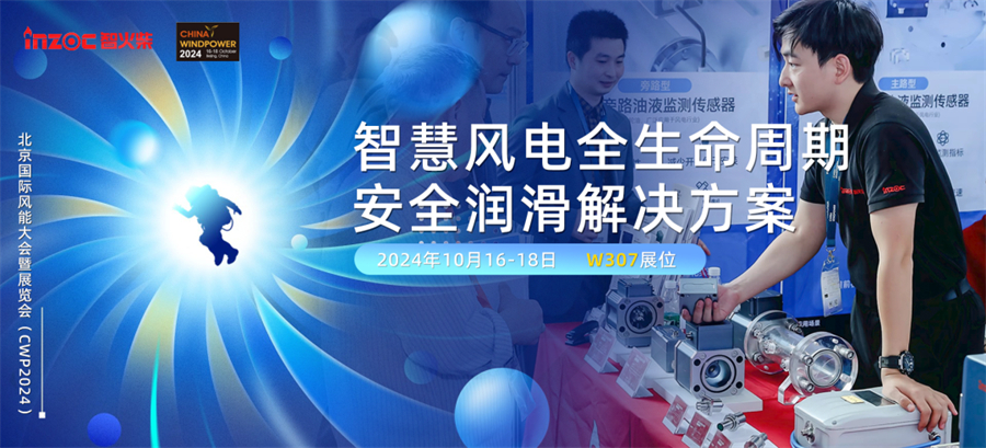 CWP2024 風(fēng)能大會，風(fēng)電裝備潤滑監(jiān)測診斷方案10月16號京等你