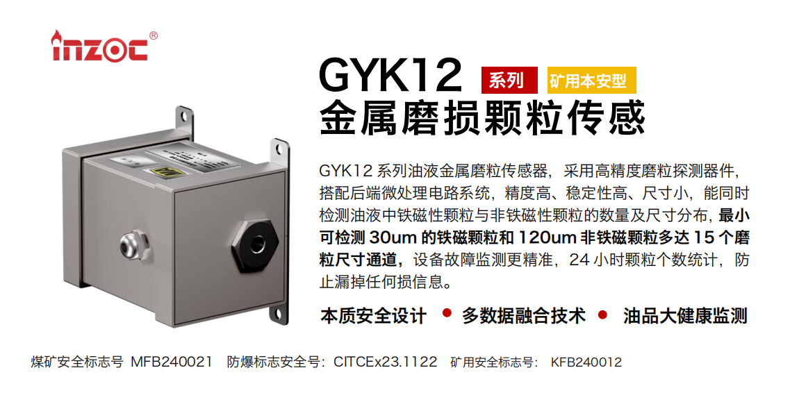 GYK12油液金屬顆粒傳感器可以檢測哪些指標？一文了解礦用本安型磨粒監(jiān)測技術 圖1